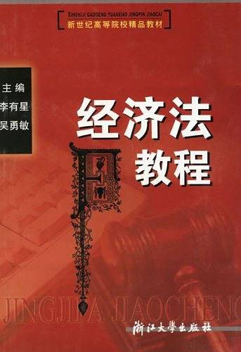 经济法教程