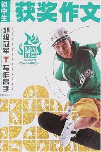 中学生获奖作文