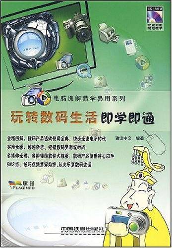 玩转数码生活即学即通