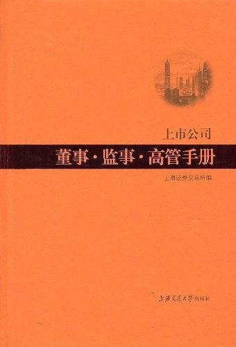 上市公司董事·监事·高管手册