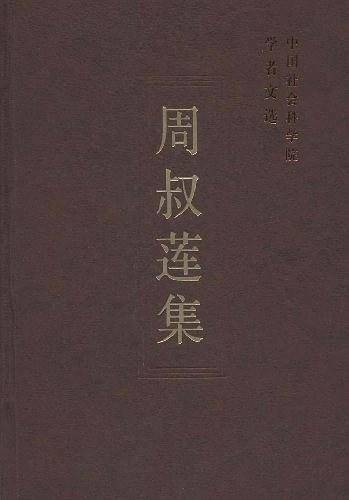 周叔莲集