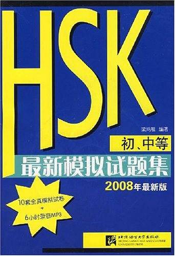 HSK是新模拟试题集（初.中等）