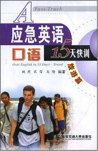 应急英语口语15天快训旅游篇