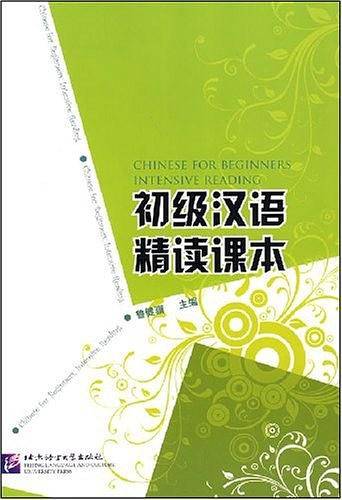 初级汉语精读课本