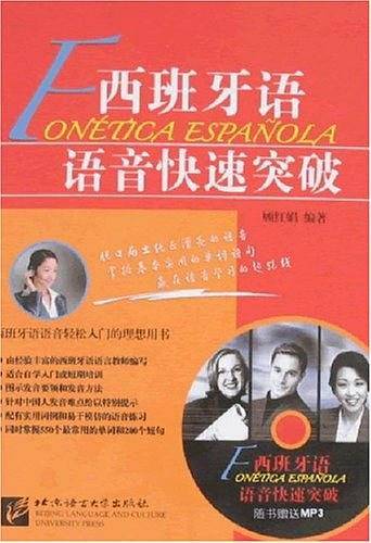 西班牙语语音快速突破