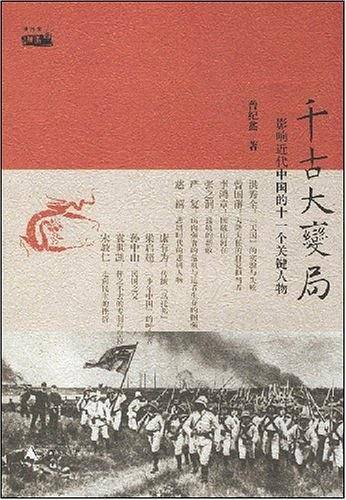 千古大变局影响近代中国的十一个关键人物：曾纪鑫/著 签名本