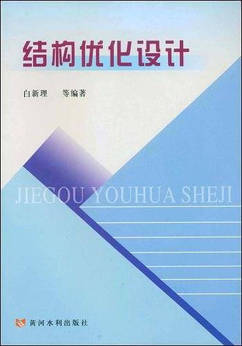 结构优化设计