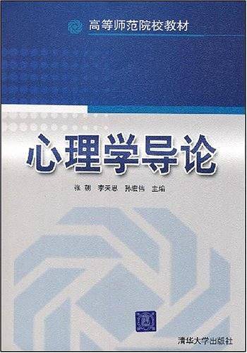 心理学导论