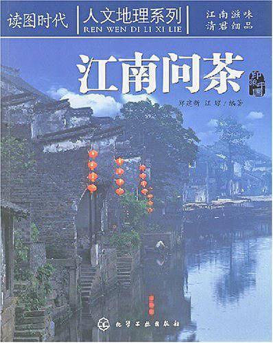 江南问茶