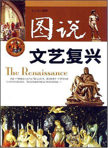 图说文艺复兴
