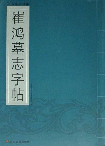 崔鸿墓志字帖