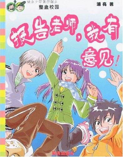 报告老师.我有意见-快乐少年第四辑之整蛊校园
