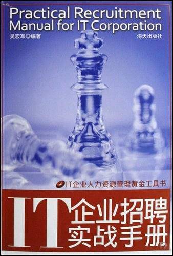 IT企业招聘实战手册