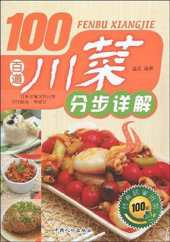 百道川菜分步详解