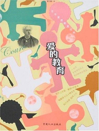 爱的教育