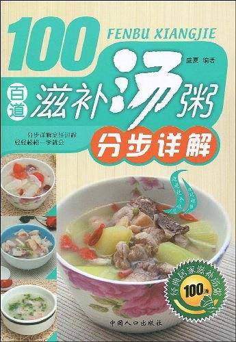 百道滋补汤粥分步详解