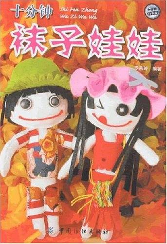 十分钟袜子娃娃
