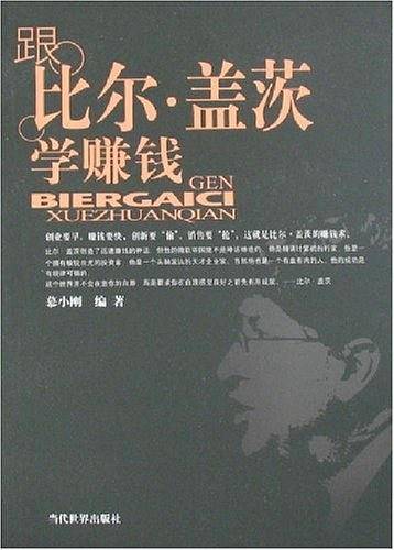 跟比尔.盖茨学赚钱