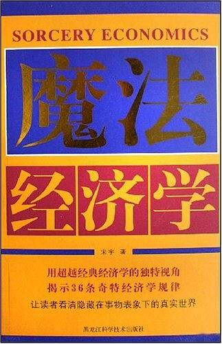魔法经济学