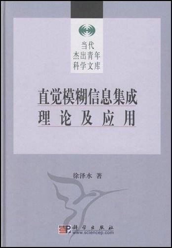 直觉模糊信息集成理论及应用