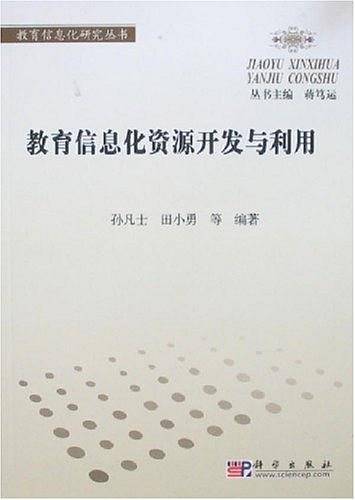 教育信息化资源开发与利用