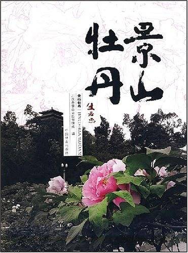 景山牡丹