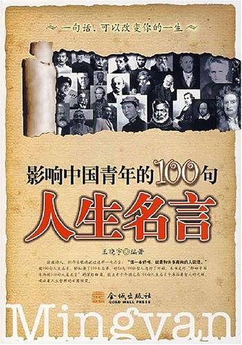 影响中国青年的100句人生名言