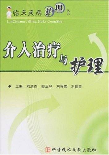 介入治疗与护理