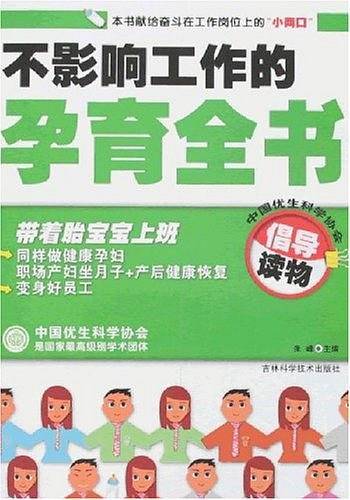 不影响工作的孕育全书