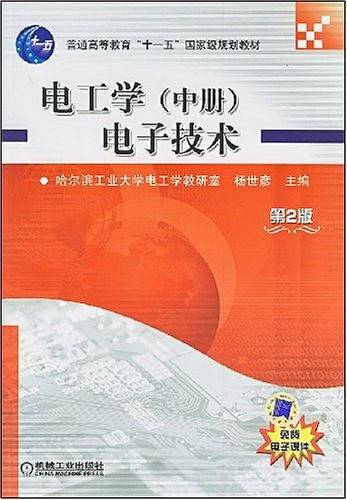 电工学.中册,电子技术