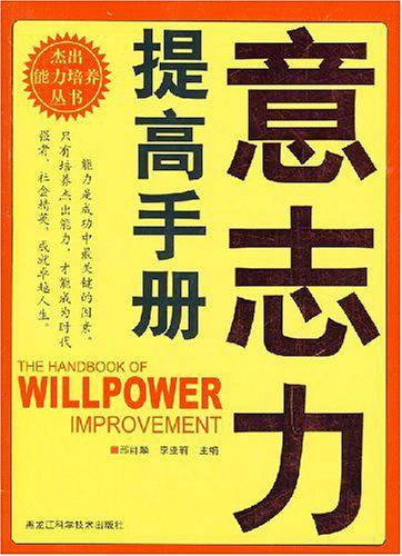 意志力提高手册