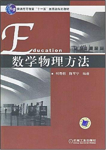 数学物理方法