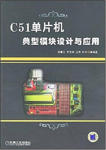 C51单片机典型模块设计与应用