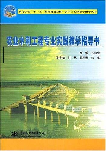农业水利工程专业实践教学指导书