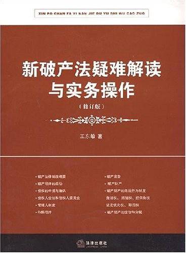 新破产法疑难解读与实务操作