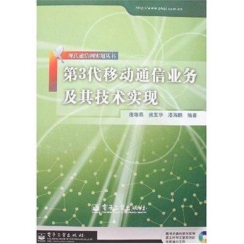 第3代移动通信业务及其技术实现