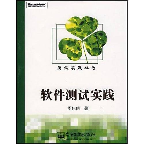 软件测试实践