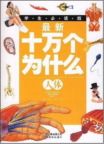 人体-最新十万个为什么