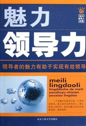魅力领导力