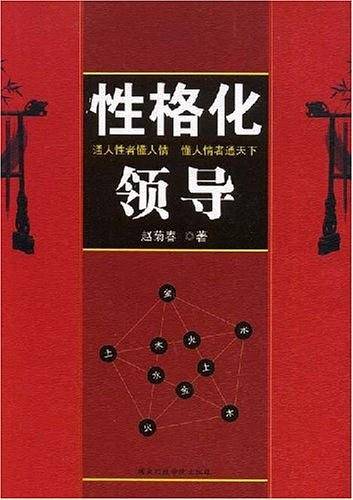 性格化领导