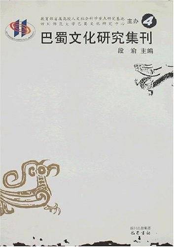 巴蜀文化研究集刊4