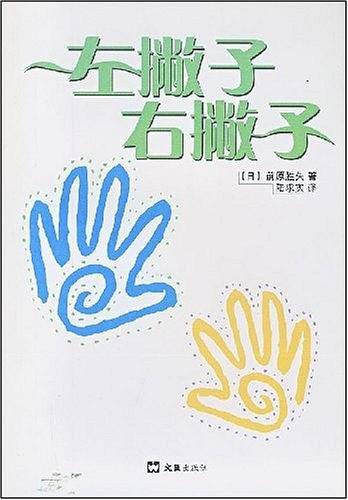 左撇子右撇子