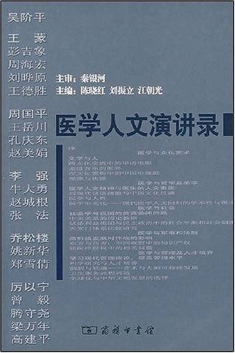 医学人文演讲录