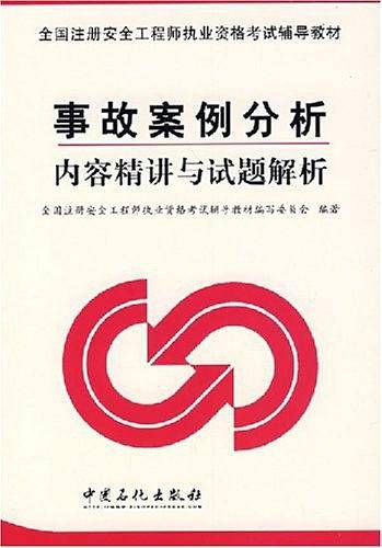 事故案例分析内容精讲与试题解析
