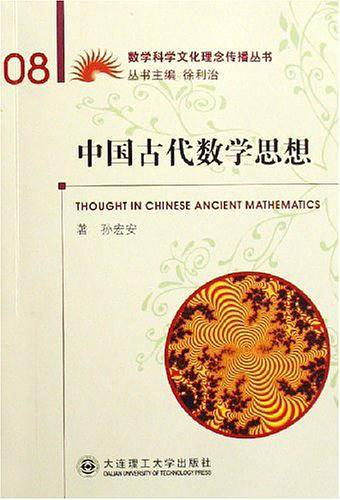 中国古代数学思想