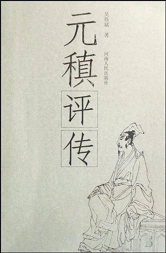 元稹评传
