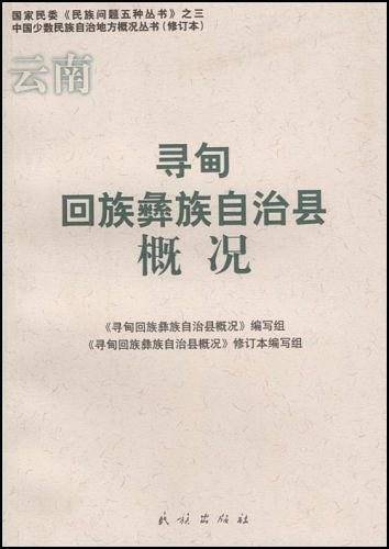 云南寻甸回族彝族自治县概况
