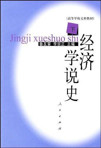 经济学说史（下）