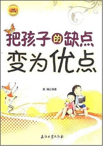 把孩子的缺点变为优点