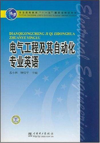 普通高等教育“十一五”国家级规划教材 电气工程及其自动化专业英语